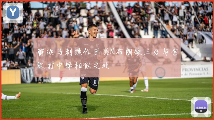 解读马刺操作困惑M布朗缺三分与索汉打中锋相似之处
