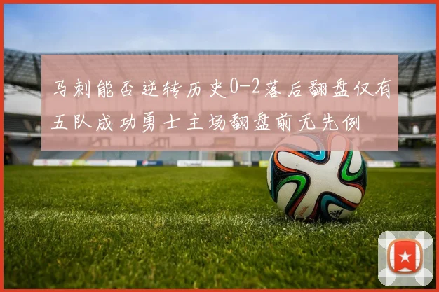 马刺能否逆转历史0-2落后翻盘仅有五队成功勇士主场翻盘前无先例