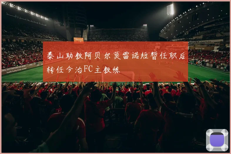 泰山助教阿贝尔莫雷诺短暂任职后转任今治FC主教练