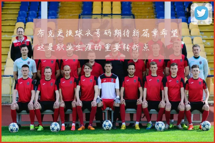 布克更换球衣号码期待新篇章希望这是职业生涯的重要转折点