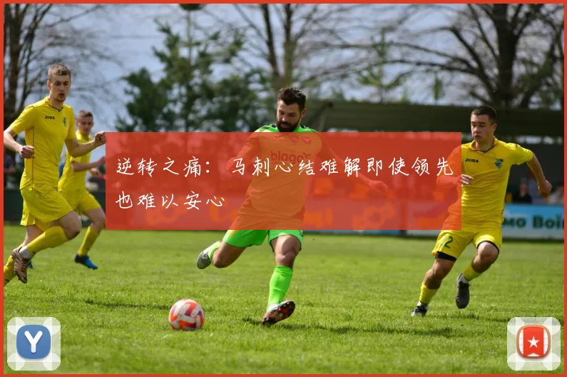 逆转之痛：马刺心结难解即使领先也难以安心
