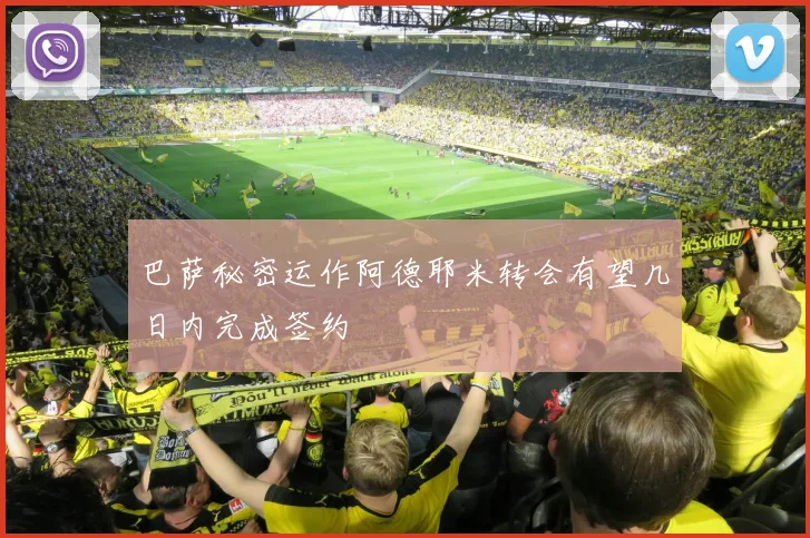 巴萨秘密运作阿德耶米转会有望几日内完成签约