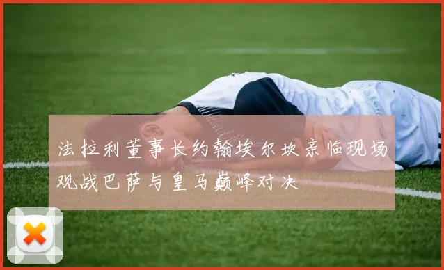 法拉利董事长约翰埃尔坎亲临现场观战巴萨与皇马巅峰对决