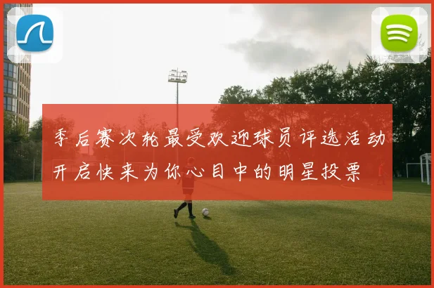 季后赛次轮最受欢迎球员评选活动开启快来为你心目中的明星投票